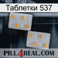 Таблетки 537 25